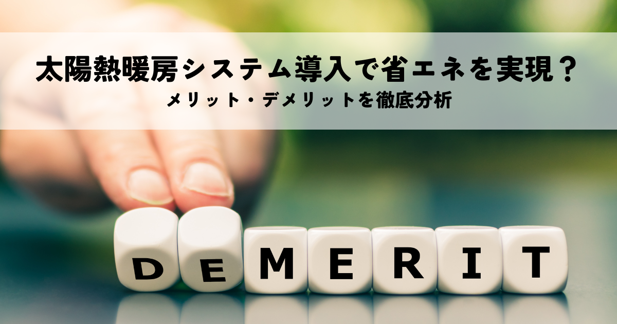 太陽熱暖房システム導入で省エネを実現？メリット・デメリットを徹底分析.png