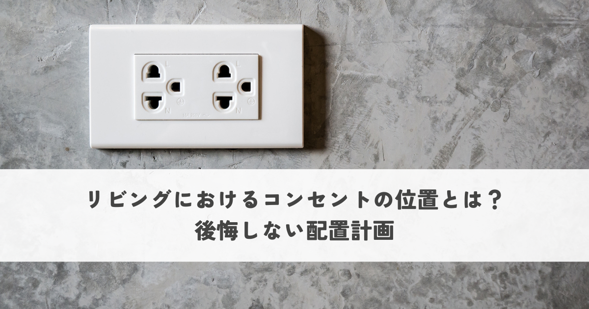 リビングにおけるコンセントの位置とは？後悔しない配置計画.png