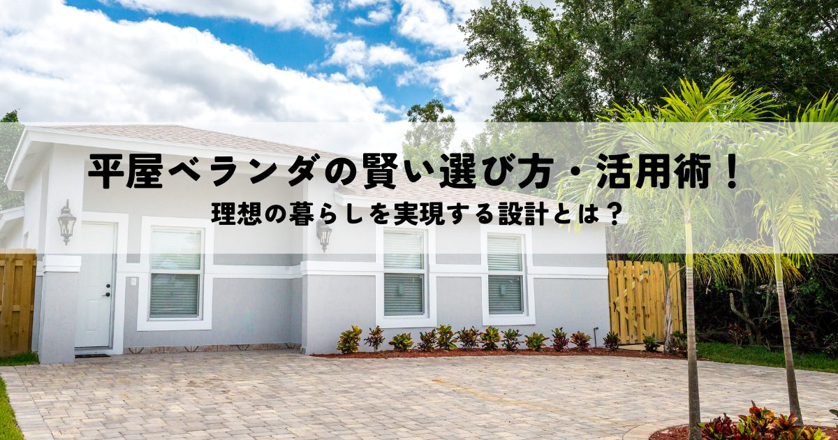 平屋ベランダの賢い選び方・活用術！理想の暮らしを実現する設計とは？.png