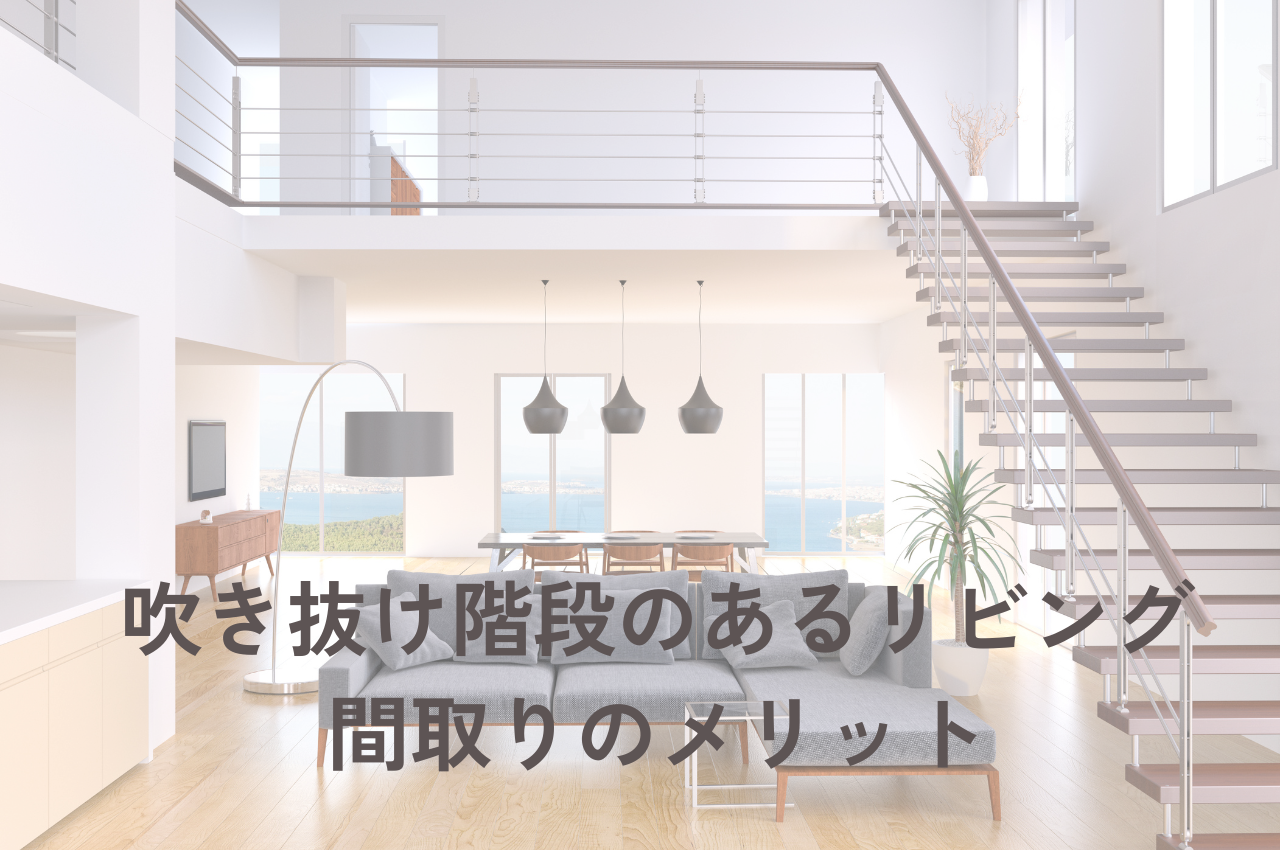 吹き抜け階段のあるリビング｜開放感と家族のつながりを叶える間取りのメリット (1).png