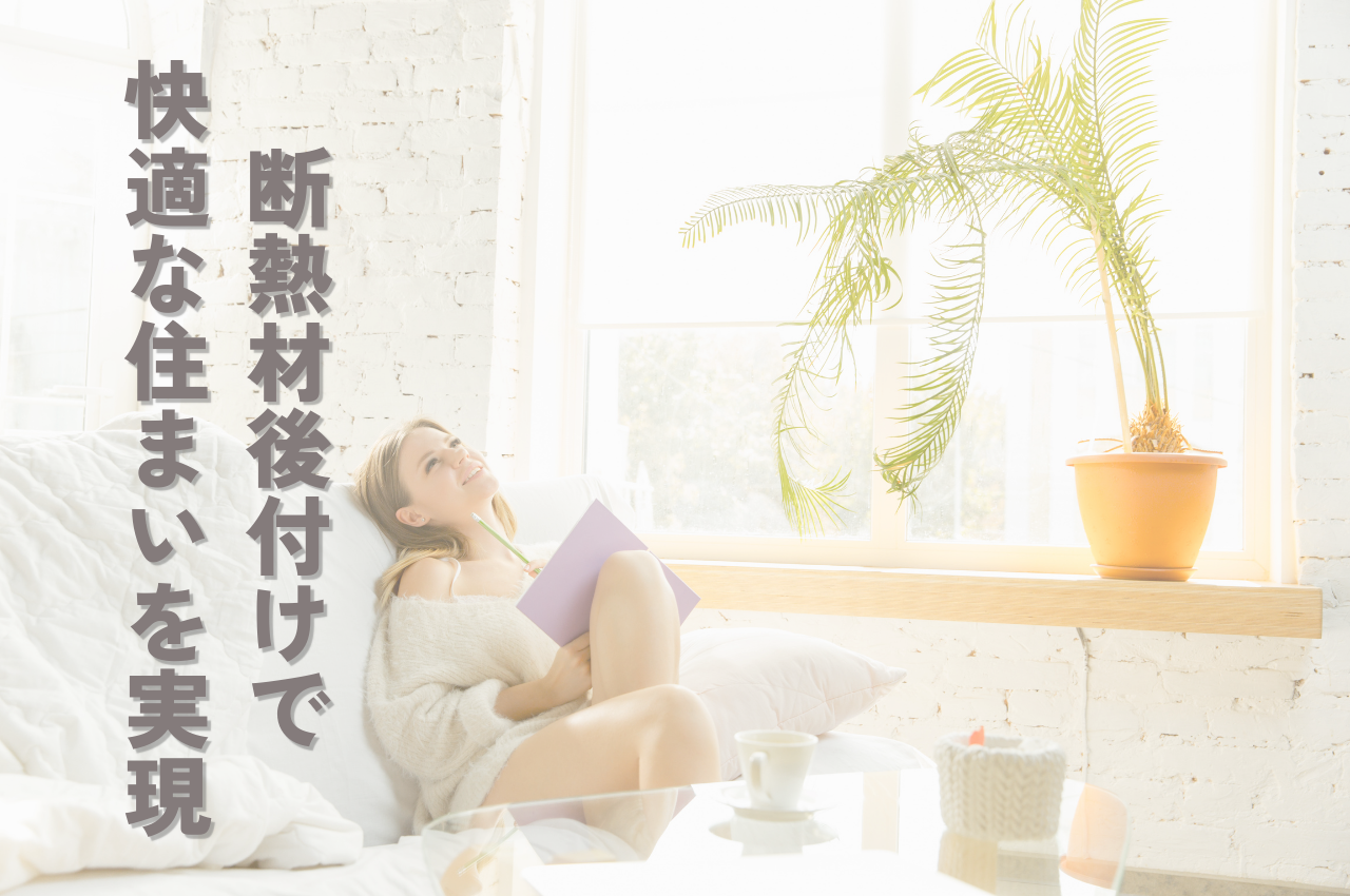 断熱材後付けで快適な住まいを実現！費用や注意点、施工方法を徹底解説 (1).png