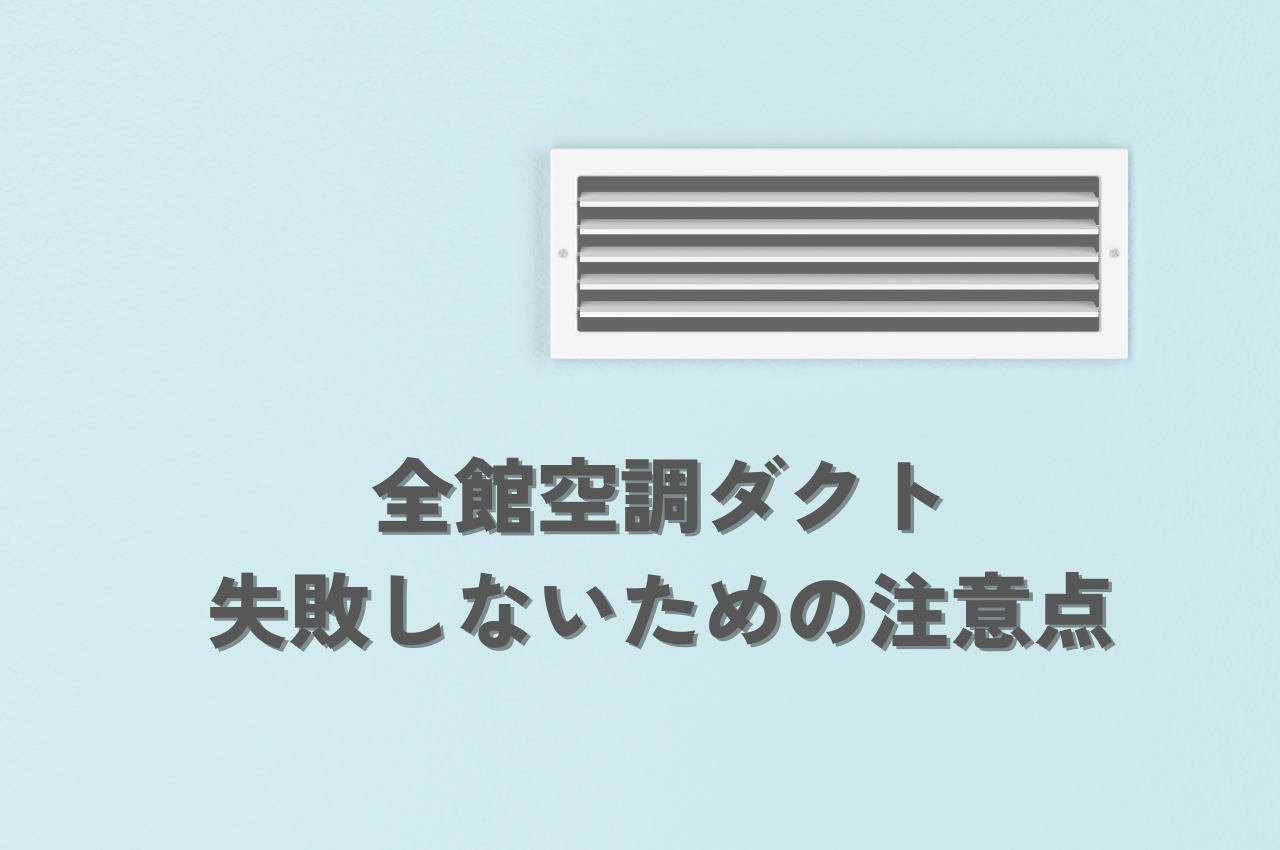 全館空調ダクト導入前に知っておきたい！失敗しないための注意点.png
