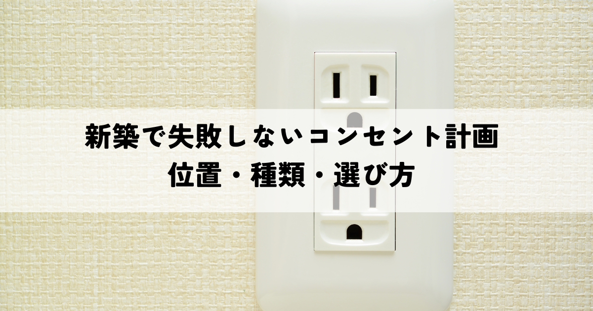 新築で失敗しないコンセント計画とは？位置・種類・選び方.png