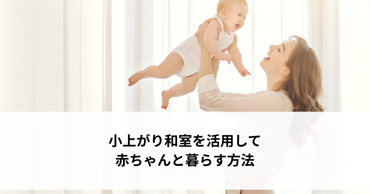 小上がり和室を活用して赤ちゃんと暮らす方法.png