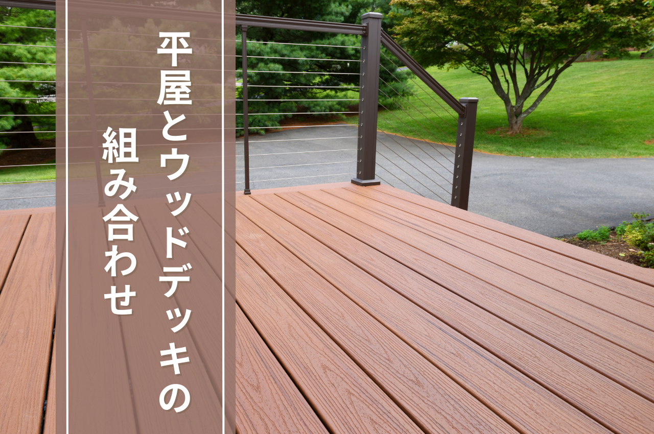 平屋とウッドデッキを組み合わせた間取り！メリットも紹介！.png