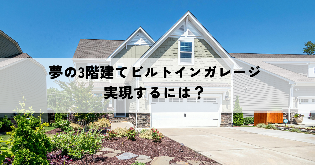 夢の3階建てビルトインガレージを実現するには？.png
