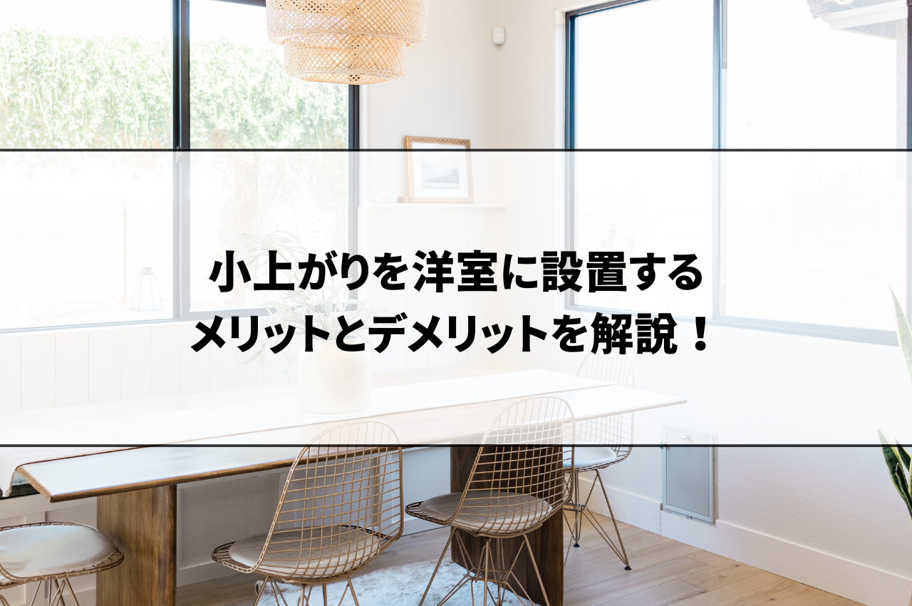 小上がりを洋室に設置するメリットとデメリットを解説！.png