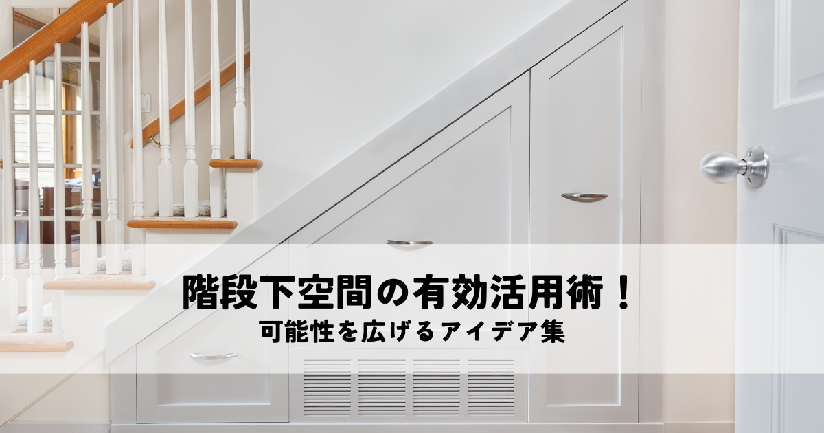 階段下空間の有効活用術！可能性を広げるアイデア集.png
