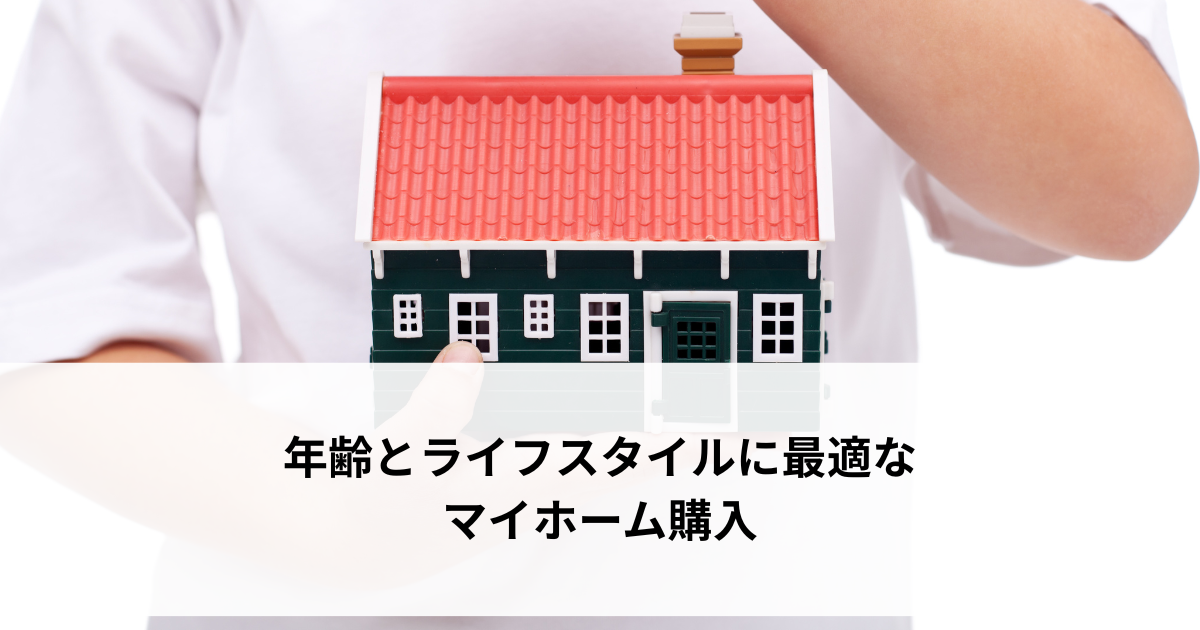 年齢とライフスタイルに最適なマイホーム購入.png