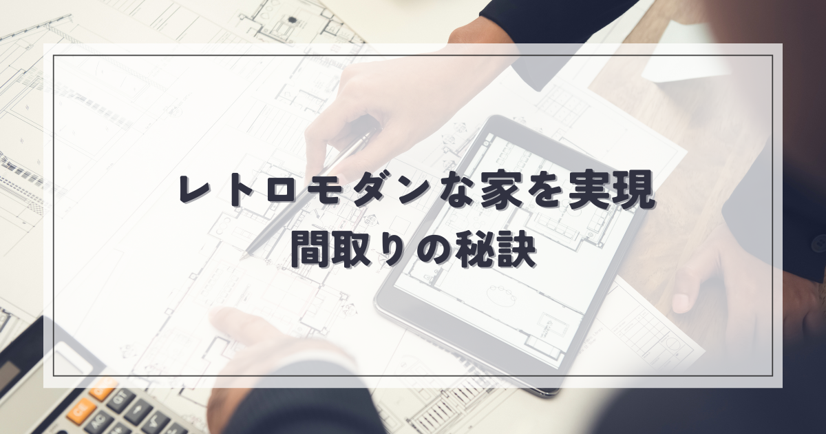 レトロモダンな家を実現する間取りの秘訣.png