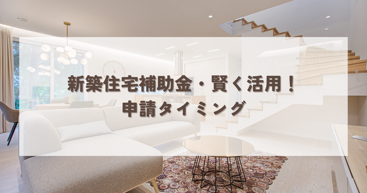 新築住宅補助金・賢く活用！申請タイミングのすべて.png