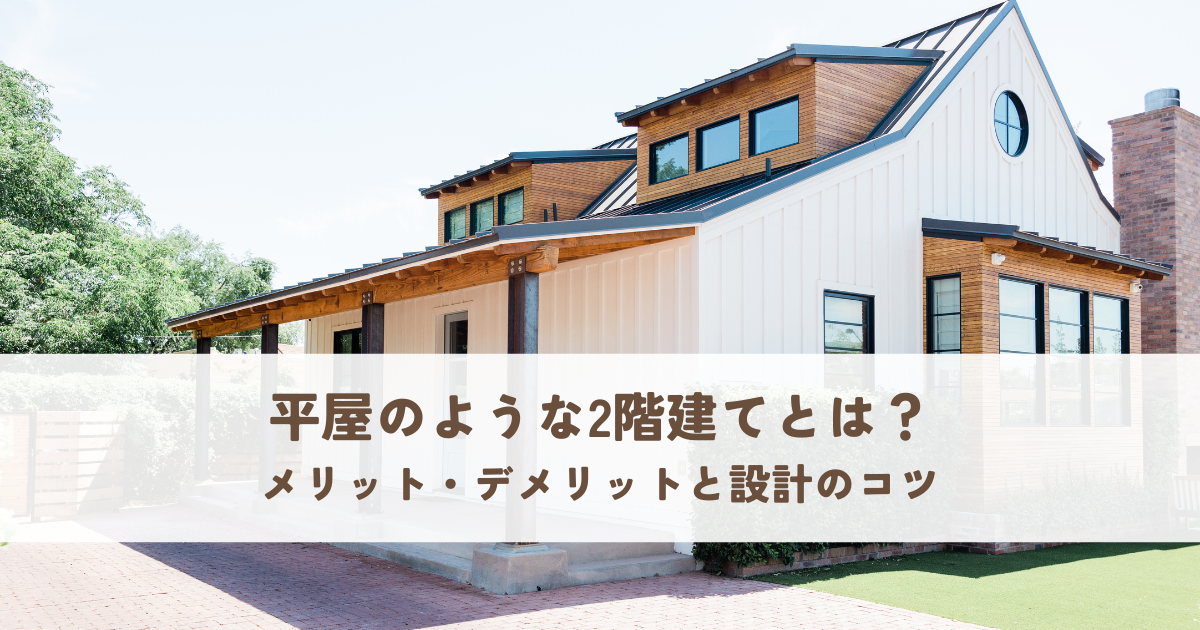 平屋のような2階建てとは？メリット・デメリットと設計のコツ.png