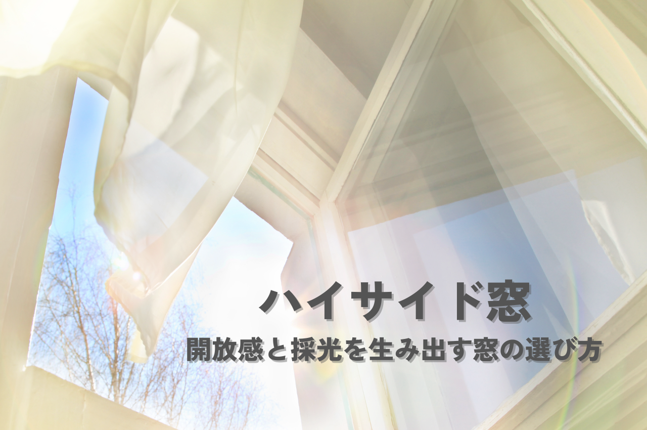 ハイサイド窓のある暮らし｜開放感と採光を生み出す窓の選び方.png