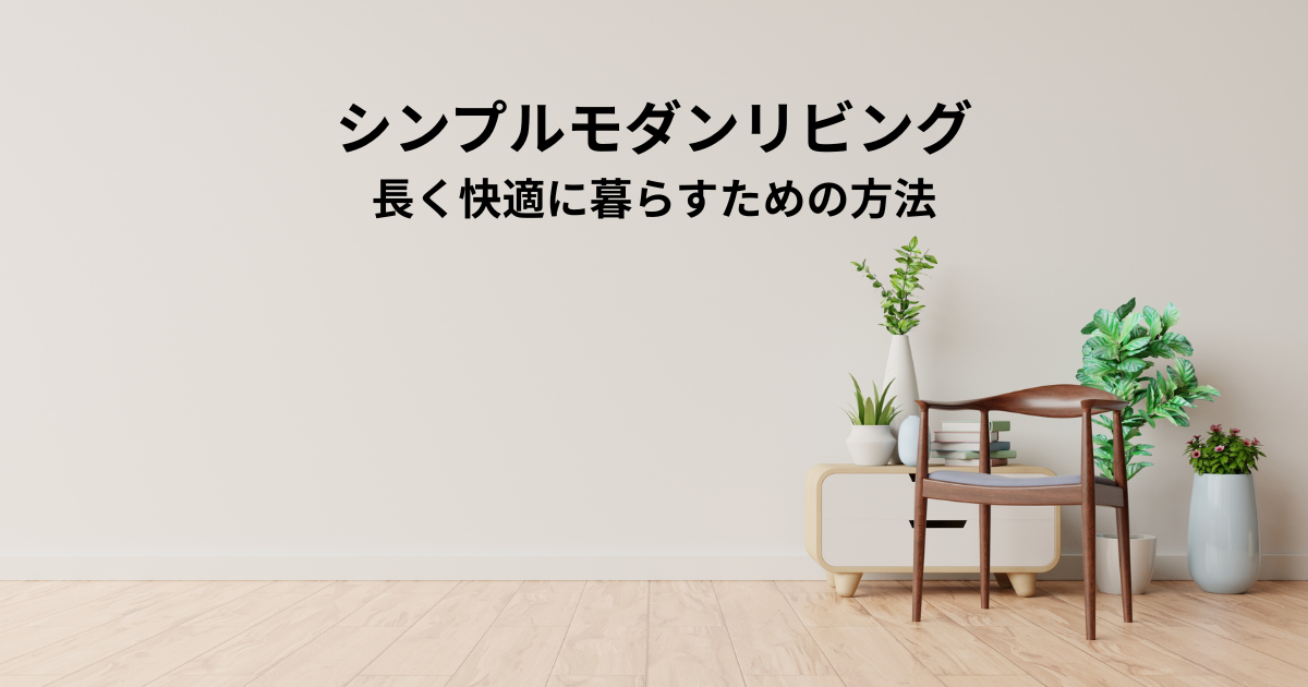 シンプルモダンリビングを実現！長く快適に暮らすための方法.png
