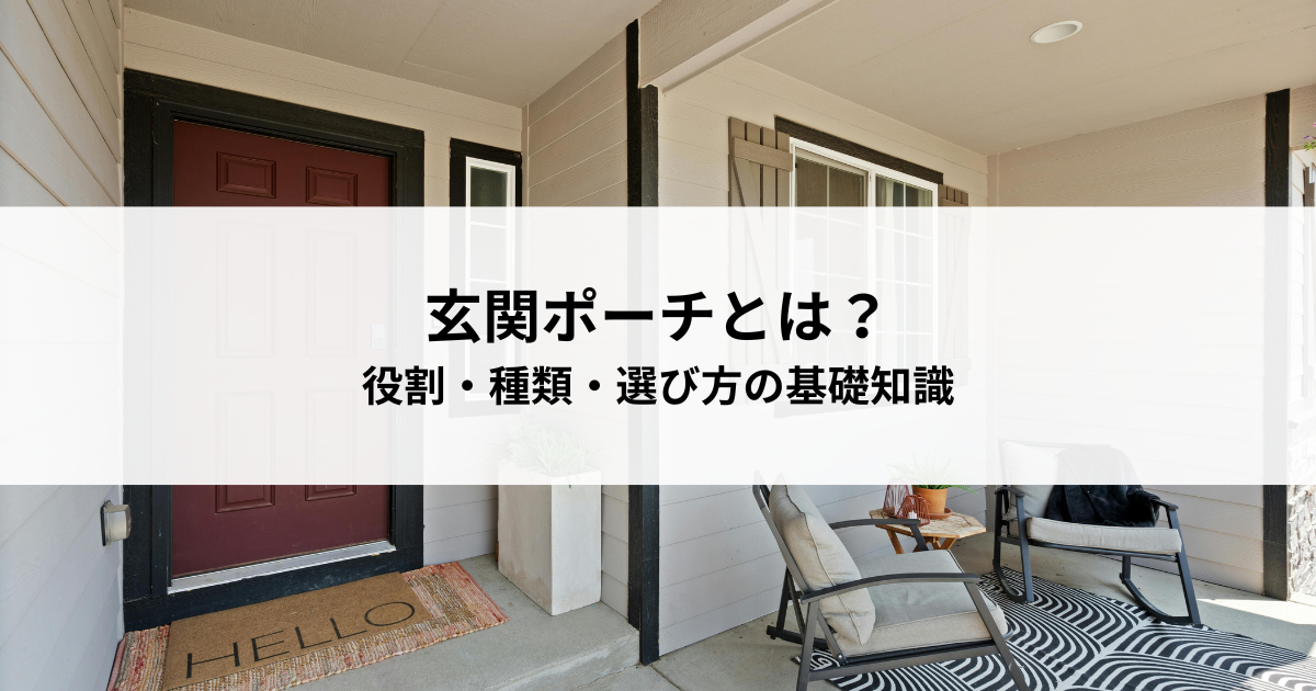 玄関ポーチとは？役割・種類・選び方の基礎知識.png