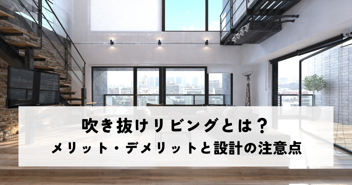 吹き抜けリビングとは？メリット・デメリットと設計の注意点.png