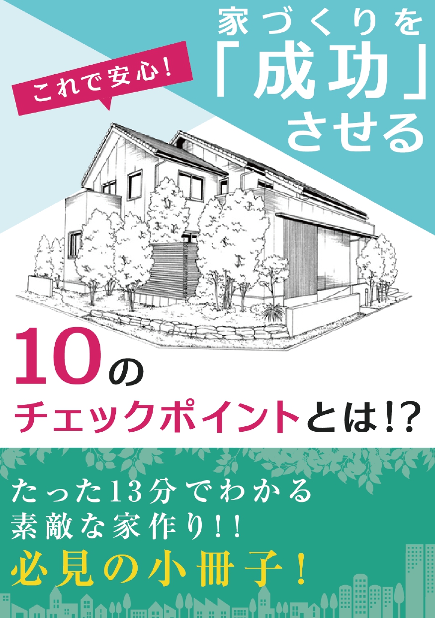 家づくりパンフレット