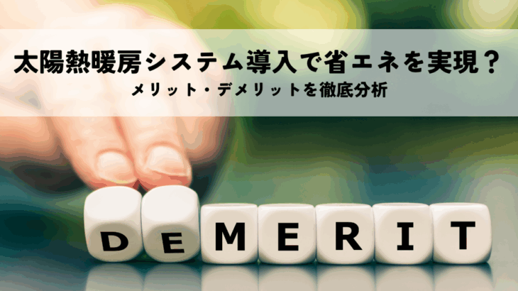 太陽熱暖房システム導入で省エネを実現？メリット・デメリットを徹底分析