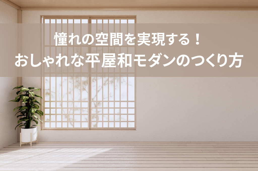 憧れの空間を実現する！おしゃれな平屋和モダンのつくり方