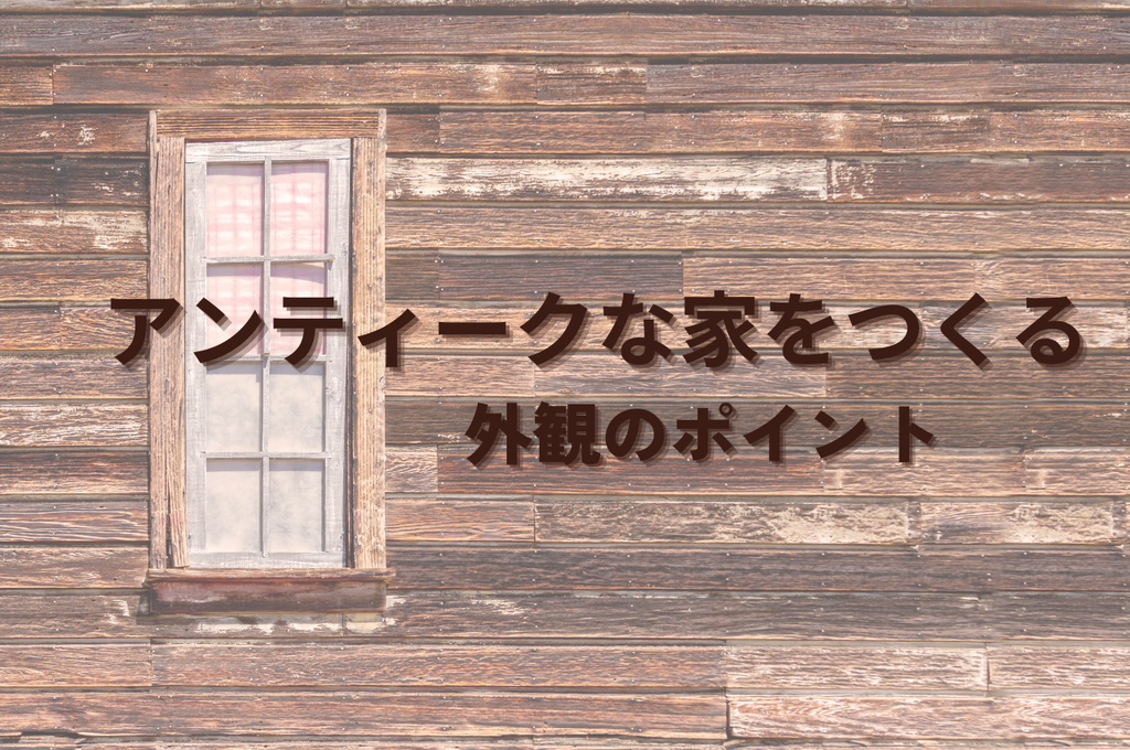 アンティークな家をつくる！外観デザインのポイント5つ