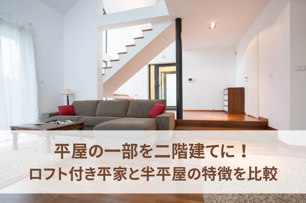 平屋の一部を二階建てに！ロフト付き平屋と半平屋の特徴を比較！