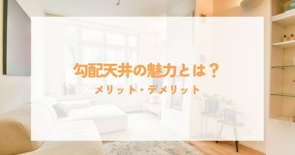 勾配天井の魅力とは？メリット・デメリットと費用を抑える工夫