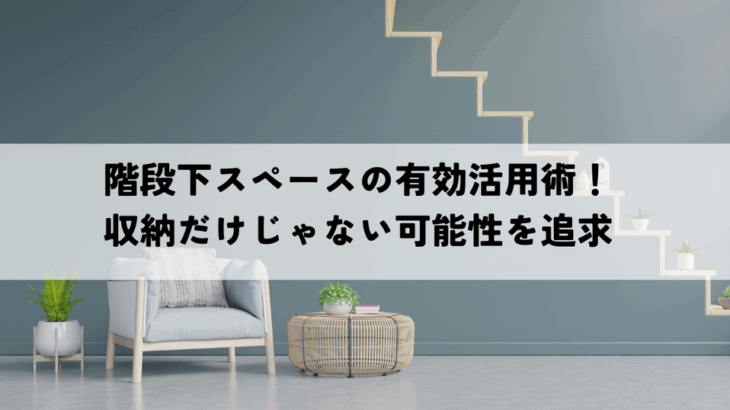 階段下スペースの有効活用術！収納だけじゃない可能性を追求