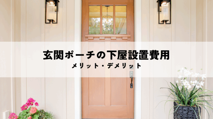 玄関ポーチの下屋設置費用とメリット・デメリット