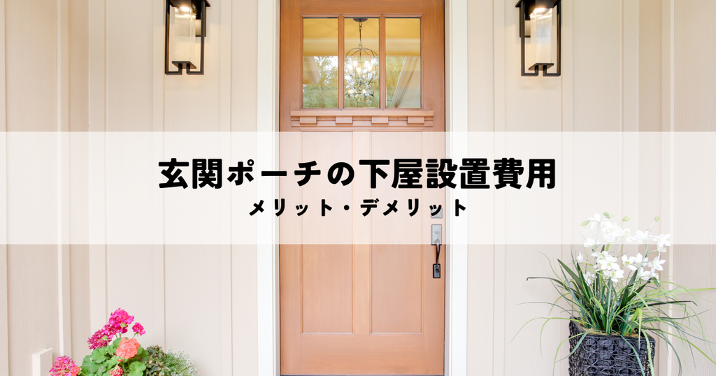 玄関ポーチの下屋設置費用とメリット・デメリット