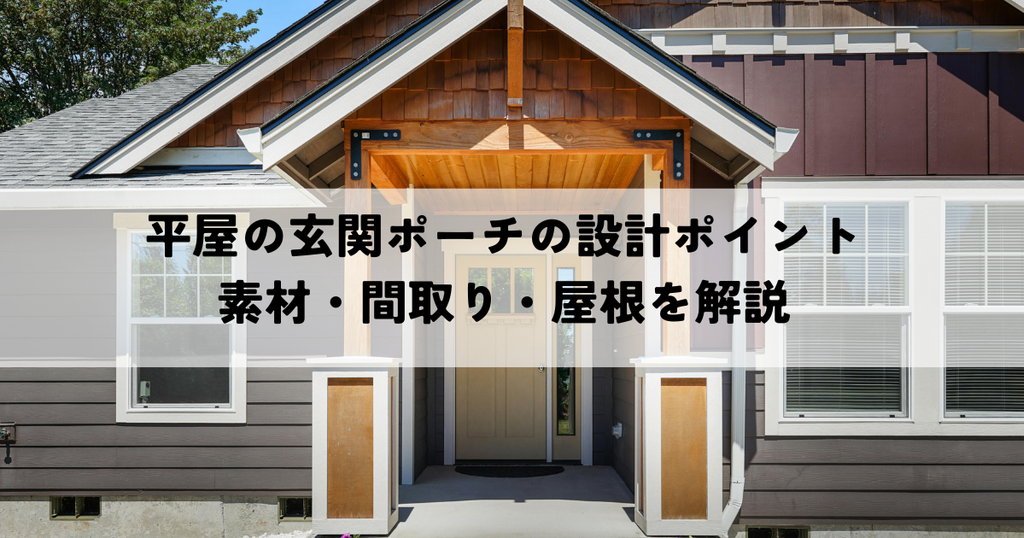 平屋の玄関ポーチの設計ポイントとは？素材・間取り・屋根を解説