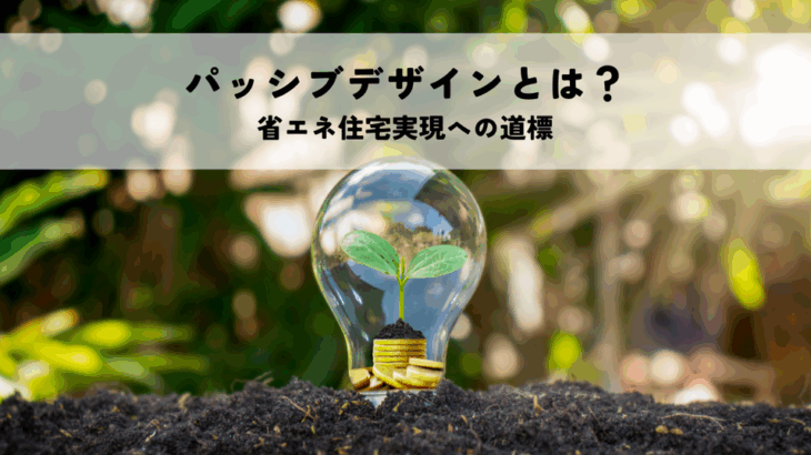 パッシブデザインとは？省エネ住宅実現への道標