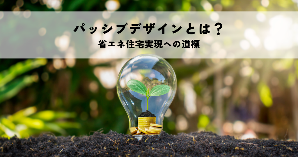 パッシブデザインとは？省エネ住宅実現への道標