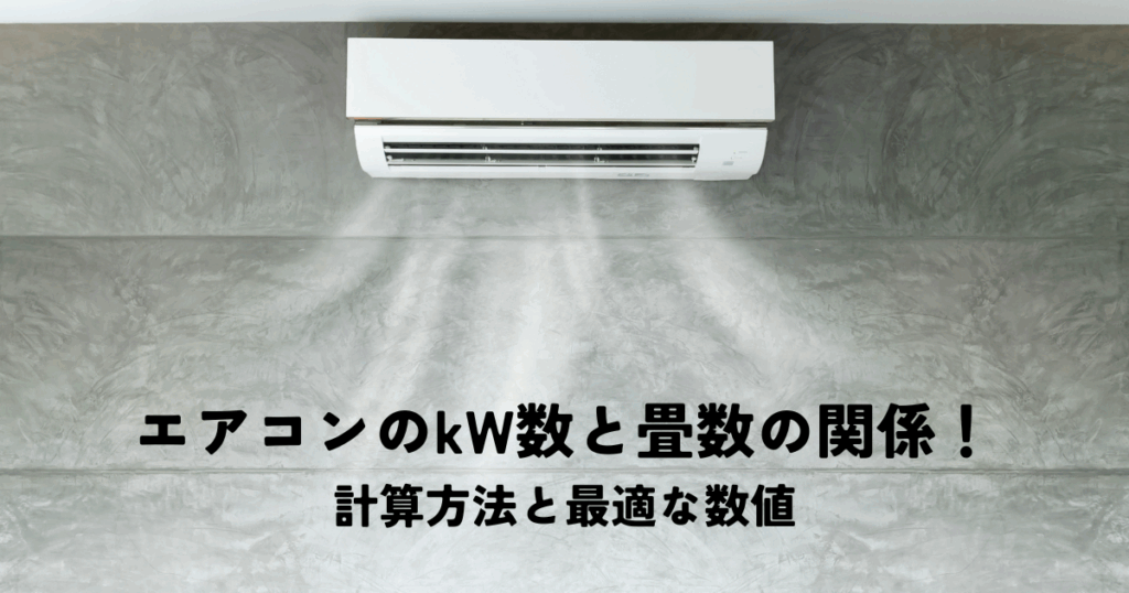 エアコンのkW数と畳数の関係！計算方法と最適な数値