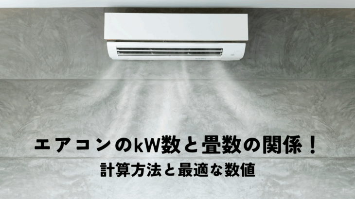エアコンのkW数と畳数の関係！計算方法と最適な数値