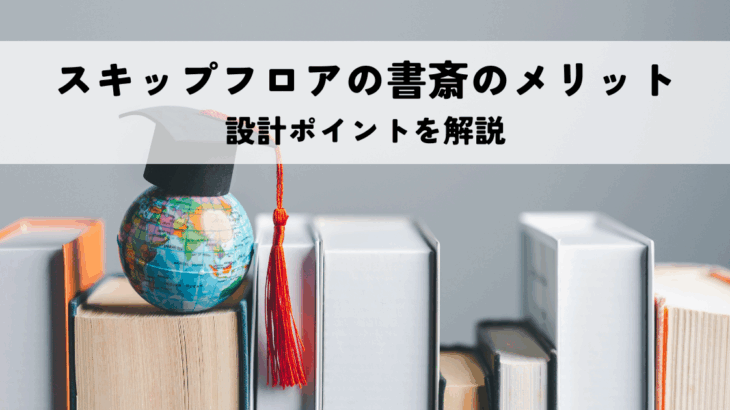 スキップフロアに書斎を作るメリットとは？設計ポイントを解説