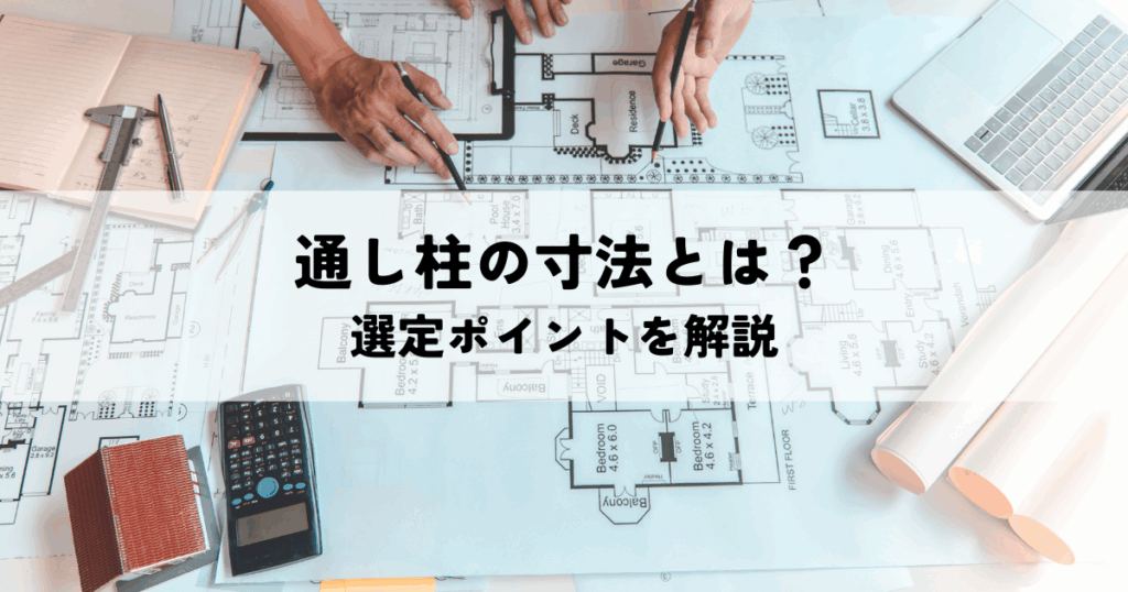 通し柱の寸法とは？選定ポイントを解説