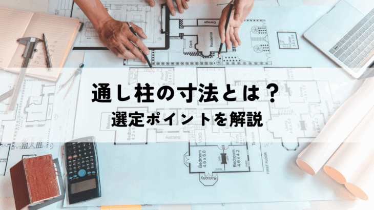 通し柱の寸法とは？選定ポイントを解説