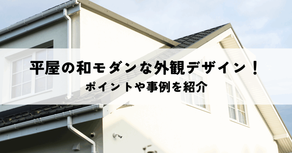 平屋の和モダンな外観デザイン！ポイントや事例を紹介