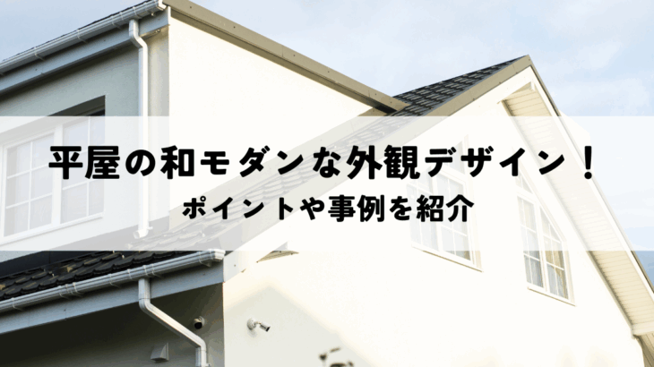 平屋の和モダンな外観デザイン！ポイントや事例を紹介