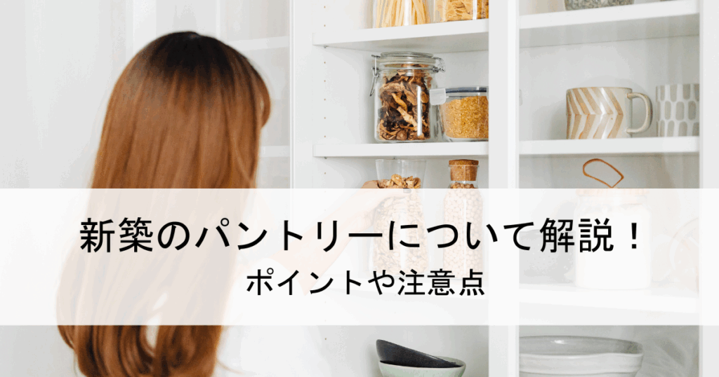 新築のパントリーについて解説！ポイントや注意点