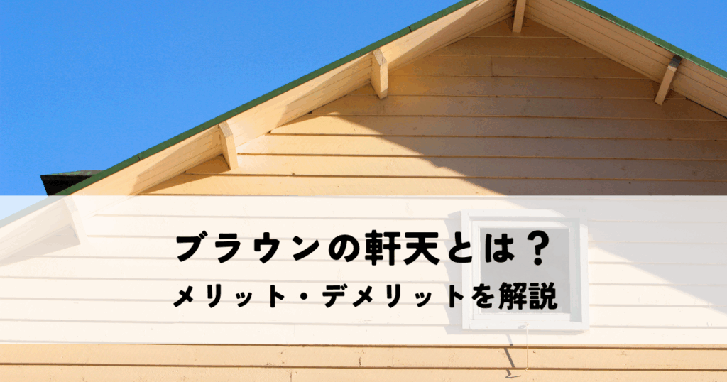 ブラウンの軒天とは？メリット・デメリットを解説