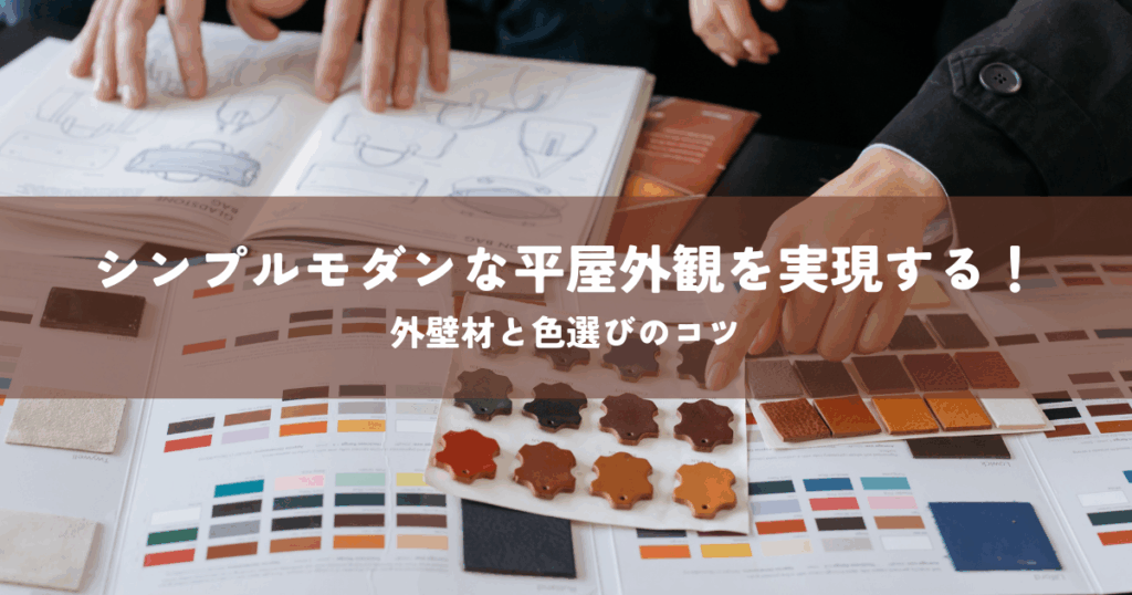 シンプルモダンな平屋外観を実現する！外壁材と色選びのコツ