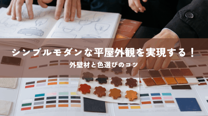シンプルモダンな平屋外観を実現する！外壁材と色選びのコツ