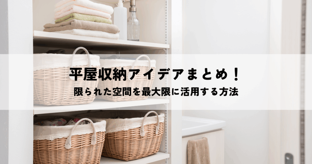 平屋収納アイデアまとめ！限られた空間を最大限に活用する方法
