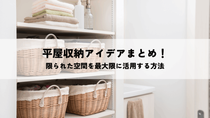 平屋収納アイデアまとめ！限られた空間を最大限に活用する方法