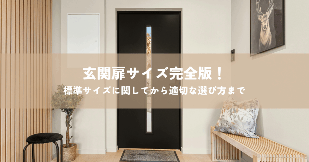 玄関扉サイズ完全版！標準サイズに関してから適切な選び方まで