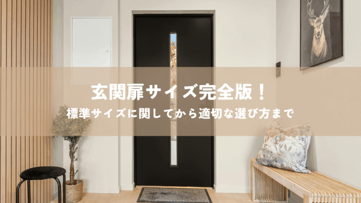 玄関扉サイズ完全版！標準サイズに関してから適切な選び方まで