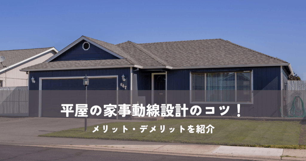 平屋の家事動線設計のコツ！メリット・デメリットを紹介