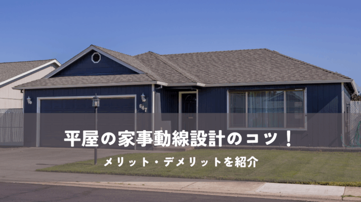 平屋の家事動線設計のコツ！メリット・デメリットを紹介