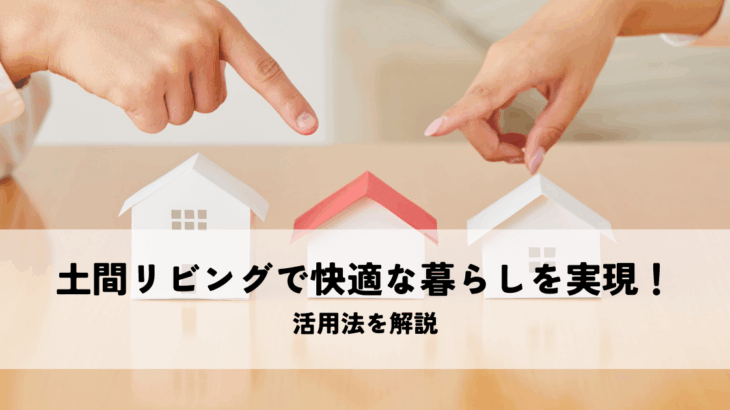 土間リビングで快適な暮らしを実現！活用法を解説